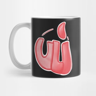 uli - I love you urban dictionary Mug